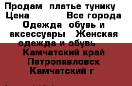 Продам  платье тунику › Цена ­ 1 300 - Все города Одежда, обувь и аксессуары » Женская одежда и обувь   . Камчатский край,Петропавловск-Камчатский г.